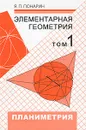 Элементарная геометрия. В 2 томах. Том 1. Планиметрия - Я. П. Понарин