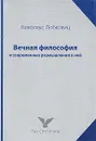 Вечная философия и современные размышления о ней - Николаус Лобковиц