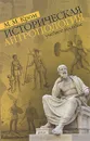 Историческая антропология - М. М. Кром