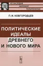 Политические идеалы Древнего и Нового мира - П. И. Новгородцев