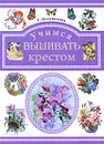 Учимся вышивать крестом - Т. Плотникова