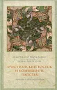 Христианский Восток и возвышение папства. Церковь в 1071-1453 годах - Пападакис Аристидис, Протоиерей Иоанн Мейендорф