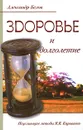 Здоровье и долголетие. Исцеляющие методы В. В. Караваева - Белов Александр Иванович