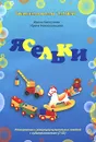 Ясельки. Планирование и репертуар музыкальных занятий (+ 2 CD) - Ирина Каплунова, Ирина Новоскольцева