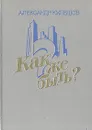 Как же быть? - Александр Кулешов