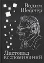 Листопад воспоминаний - Вадим Шефнер