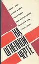 На огненной черте. Сборник пьес - Симонов Константин Михайлович, Смирнов Сергей Сергеевич
