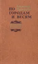 По городам и весям. Путешествия в природу - Чивилихин Владимир Алексеевич