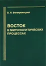 Восток в мирополитических процессах - В. Я. Белокреницкий