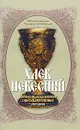 Хлеб небесный. Проповеди, объясняющие смысл Божественной Литургии - Священномученик Серафим (Звездинский)