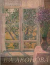 Е. Л. Леонова - Ирина Раздобреева
