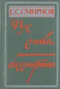 Их слава бессмертна - С. С. Смирнов