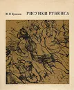 Рисунки Рубенса - Ю. И. Кузнецов