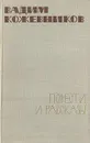 Вадим Кожевников. Повести и рассказы - Вадим Кожевников