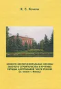 Эколого-экспериментальные основы зеленого строительства в крупных городах Центральной части России (на примере г. Москвы) - К. С. Кочарян