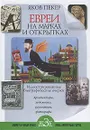 Евреи на марках и открытках. Иллюстрированные биографические очерки. Книга 2. Архитекторы, скульпторы, художники, фотографы - Яков Пекер