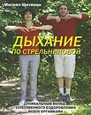 Дыхание по Стрельниковой - Михаил Щетинин