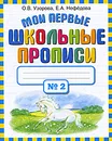 Мои первые школьные прописи. В 4 частях. Часть 2 - О. В. Узорова, Е. А. Нефедова