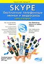 Skype. Бесплатные телефонные звонки и видеосвязь через Интернет - М. В. Трошин, Р. Г. Прокди