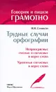 Трудные случаи орфографии. Непроверяемые гласные и согласные в корне слова. Удвоенные согласные в корне слова - Н. Н. Соловьева