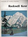 Rockwell Kent - Андрей Чегодаев