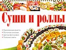 Суши и роллы - А. Г. Красичкова