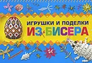 Игрушки и поделки из бисера - Н. Л. Ликсо