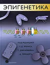 Эпигенетика - Под редакцией С. Д. Эллиса, Т. Дженювейна, Д. Рейнберга