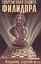 Современная защита Филидора - Барский Владимир Леонидович