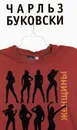 Женщины - Чарльз Буковски