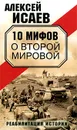 10 мифов о Второй Мировой - Алексей Исаев