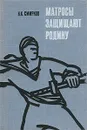 Матросы защищают родину - Н. К. Смирнов