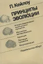 Принципы эволюции - П. Кейлоу