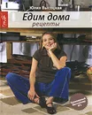 Едим дома. Рецепты - Высоцкая Юлия Александровна