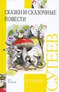В. Сутеев. Сказки и сказочные повести - Сутеев Владимир Григорьевич