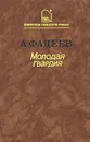 Молодая гвардия - Фадеев Александр Александрович
