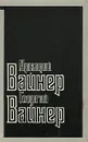 Визит к Минотавру - Аркадий Вайнер, Георгий Вайнер