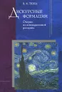 Дискурсные формации. Очерки по компаративной риторике - В. И. Тюпа