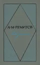 А. М. Ремизов. Избранное - А. М. Ремизов