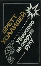 Убийство на скорую руку - Бретт Холлидей