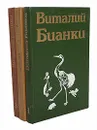 Виталий Бианки. Повести и рассказы. Комплект из 3 книг - Виталий Бианки