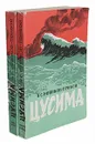 Цусима. В 2 книгах - А. С. Новиков-Прибой