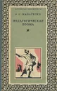 Педагогическая поэма - А. С. Макаренко