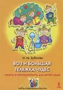 Воз и большая тележка чудес. Опыты и эксперименты для детей дома (набор из 25 карточек) - Зубкова Наталья Михайловна