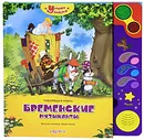 Бременские музыканты. Книжка-игрушка - Василий Ливанов, Юрий Энтин