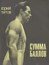 Сумма баллов - Юрий Титов