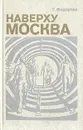 Наверху – Москва - Т. Федорова