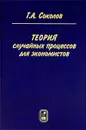 Теория случайных процессов для экономистов - Соколов Григорий Андреевич