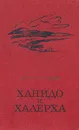 Ханидо и Халерха - Курилов Семен Николаевич