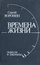 Времена жизни: Повести и рассказы - Сергей Воронин
